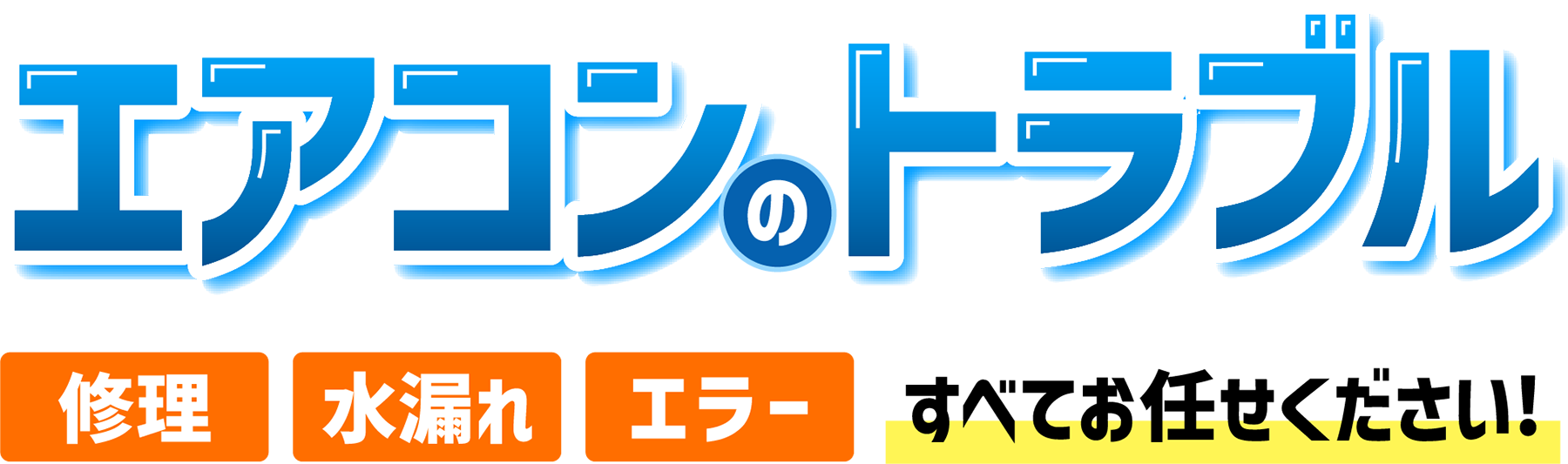 エアコンのトラブル 修理・水漏れ・エラー すべてお任せください！