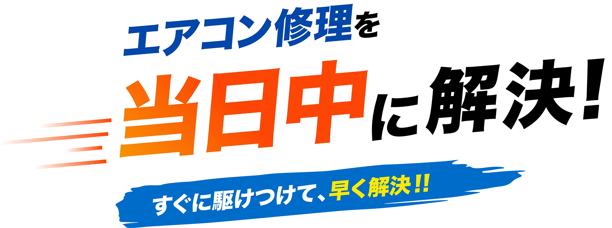 エアコン修理を当日中に解決!すぐに駆けつけて、早く解決! エアコン修理を当日中に解決!すぐに駆けつけて、早く解決!