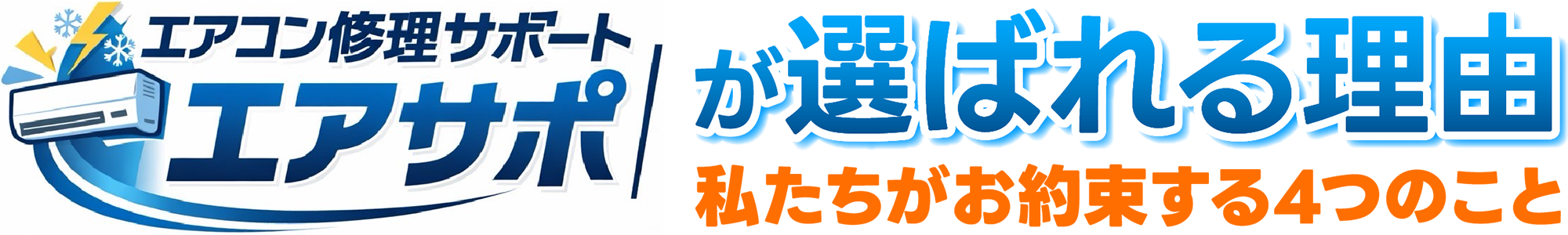 エアサポが選ばれる理由
